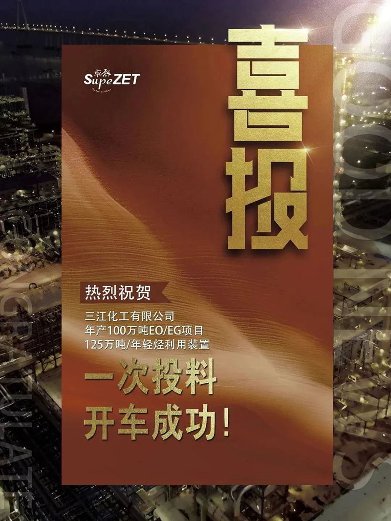 热烈祝贺三江化工有限公司年产100万吨EO/EG项目125万吨/年轻烃利用装置一次投料开车成功！